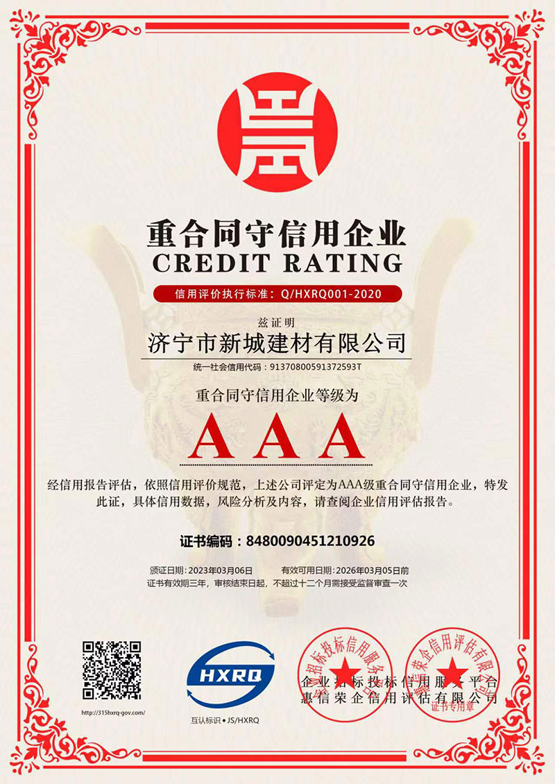 AAA重合同守信用企业